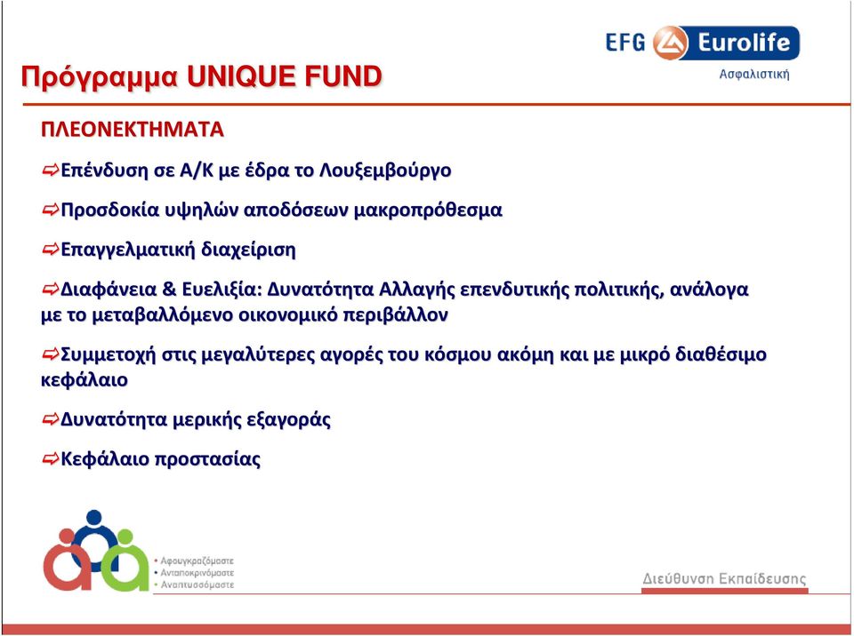 επενδυτικής πολιτικής, ανάλογα με το μεταβαλλόμενο οικονομικό περιβάλλον Συμμετοχή στις