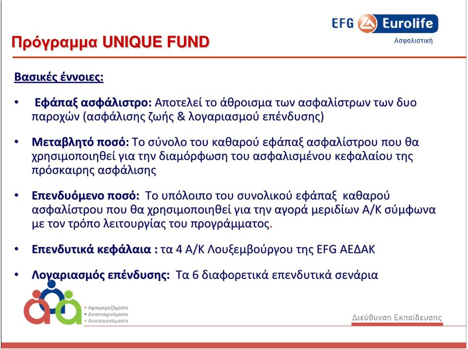 Επενδυόμενο ποσό: Το υπόλοιπο του συνολικού εφάπαξ καθαρού ασφαλίστρου που θα χρησιμοποιηθεί για την αγορά μεριδίων Α/Κ σύμφωνα με τον τρόπο