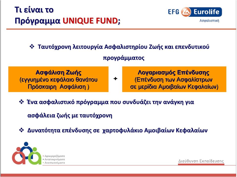 Επένδυσης (Επένδυση των Ασφαλίστρων σε µερίδια Αµοιβαίων Κεφαλαίων) Ένα ασφαλιστικό πρόγραμμα που
