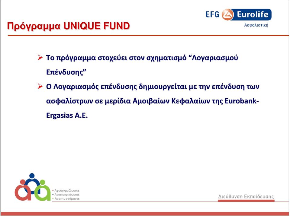 δημιουργείται με την επένδυση των ασφαλίστρων