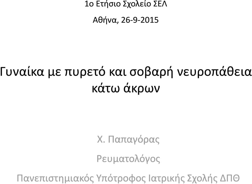 κάτω άκρων Χ.