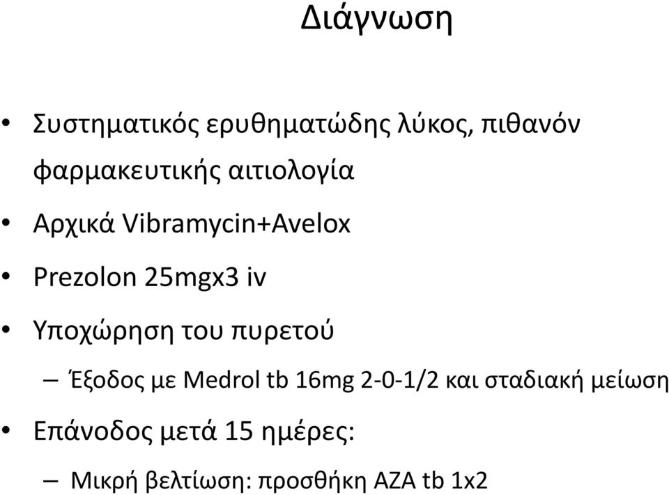 Υποχώρηση του πυρετού Έξοδος με Medrol tb 16mg 2 0 1/2 και