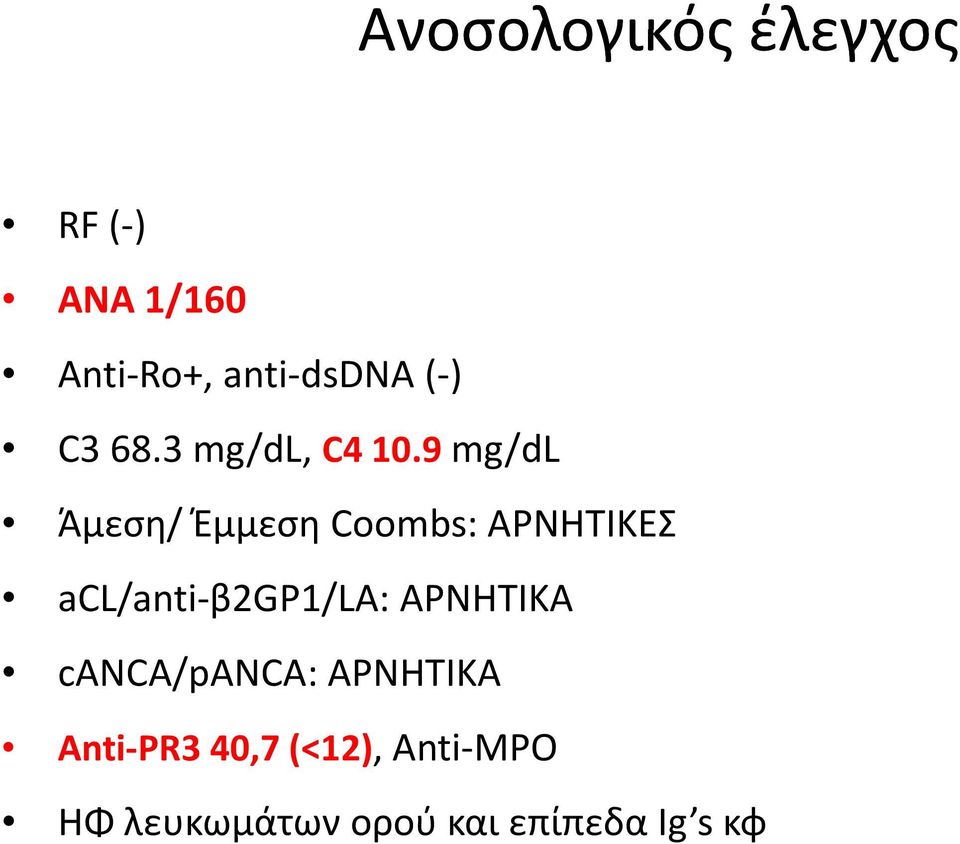 9 mg/dl Άμεση/ Έμμεση Coombs: ΑΡΝΗΤΙΚΕΣ acl/anti β2gp1/la:
