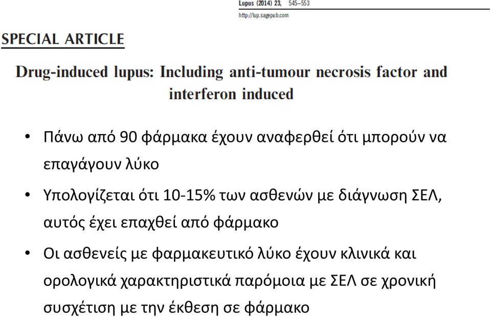 από φάρμακο Οι ασθενείς με φαρμακευτικό λύκο έχουν κλινικά και