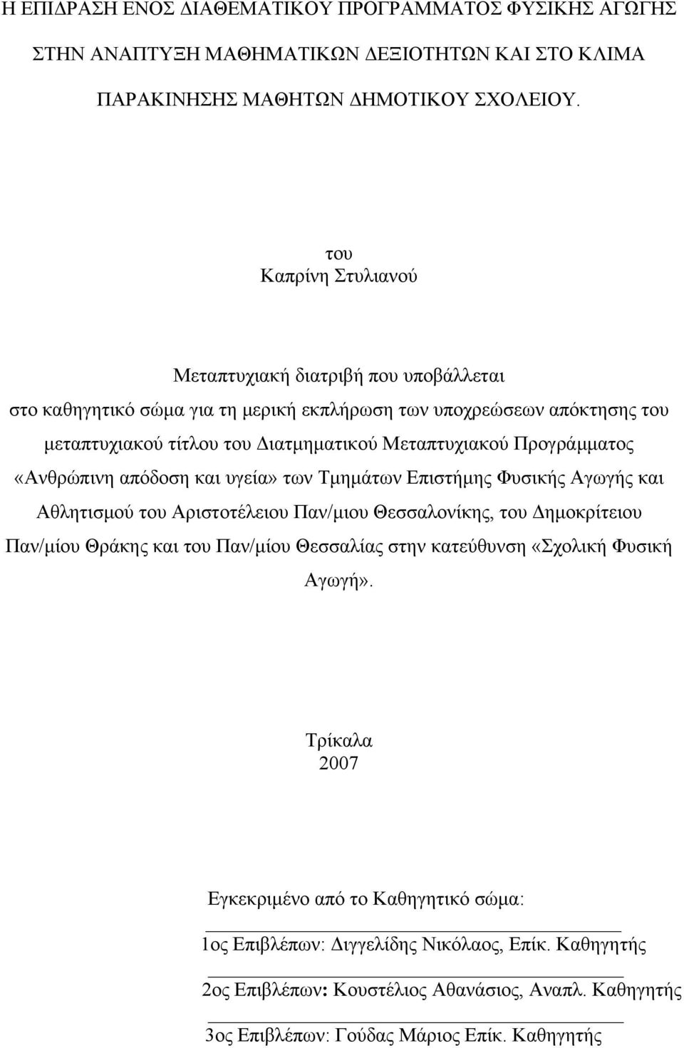 Προγράμματος «Ανθρώπινη απόδοση και υγεία» των Τμημάτων Επιστήμης Φυσικής Αγωγής και Αθλητισμού του Αριστοτέλειου Παν/μιου Θεσσαλονίκης, του Δημοκρίτειου Παν/μίου Θράκης και του Παν/μίου
