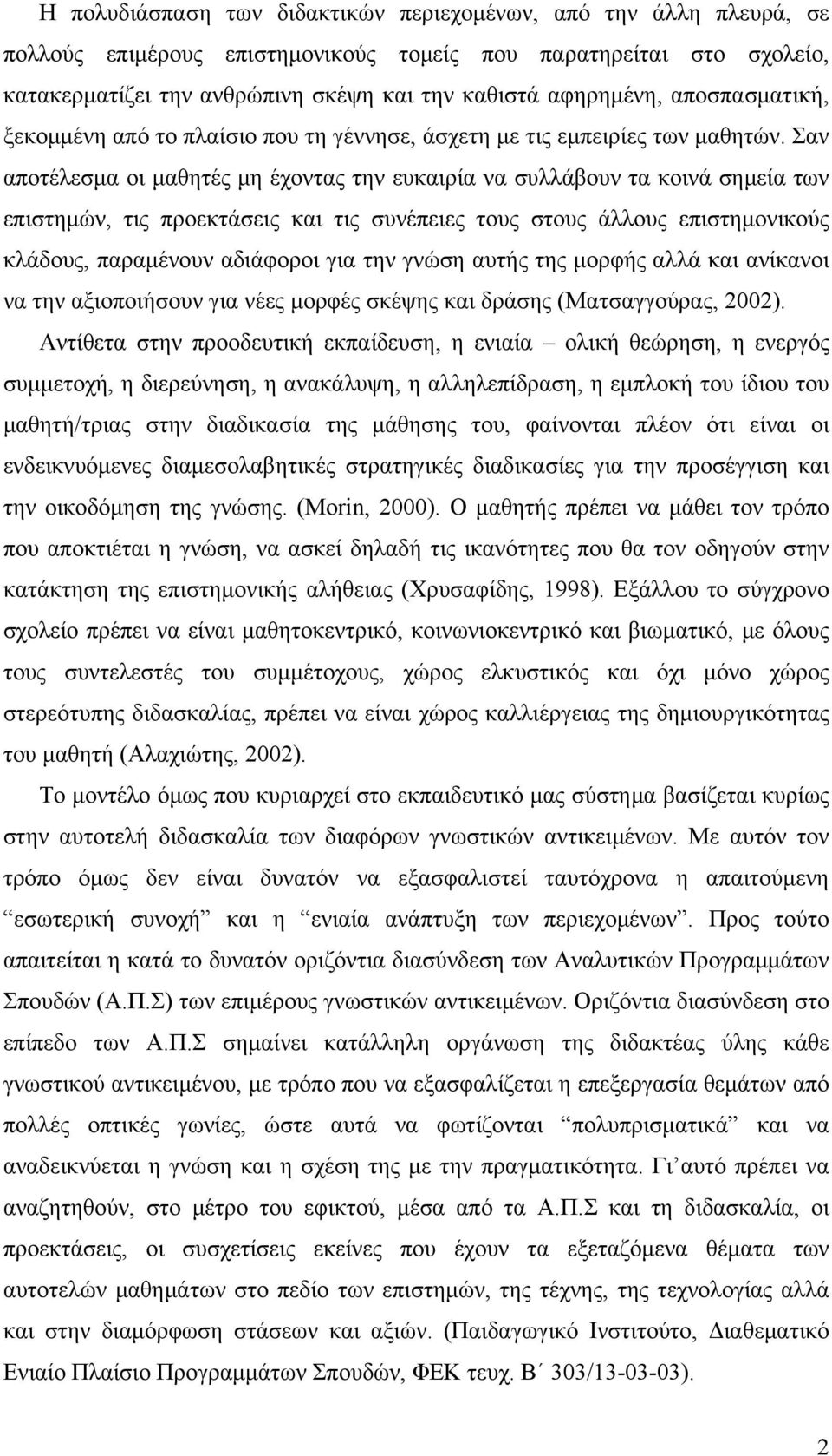 Σαν αποτέλεσμα οι μαθητές μη έχοντας την ευκαιρία να συλλάβουν τα κοινά σημεία των επιστημών, τις προεκτάσεις και τις συνέπειες τους στους άλλους επιστημονικούς κλάδους, παραμένουν αδιάφοροι για την