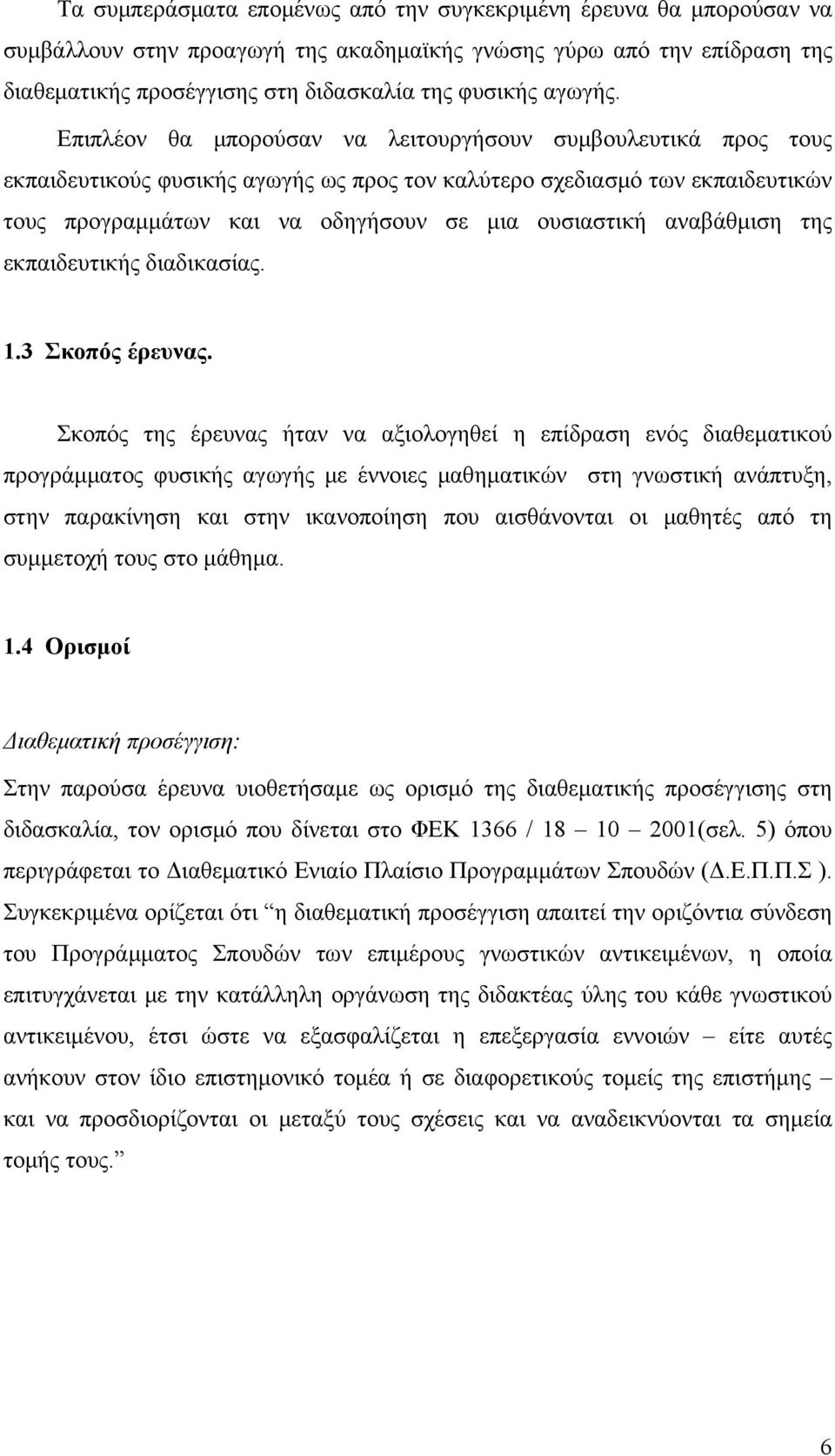 Επιπλέον θα μπορούσαν να λειτουργήσουν συμβουλευτικά προς τους εκπαιδευτικούς φυσικής αγωγής ως προς τον καλύτερο σχεδιασμό των εκπαιδευτικών τους προγραμμάτων και να οδηγήσουν σε μια ουσιαστική