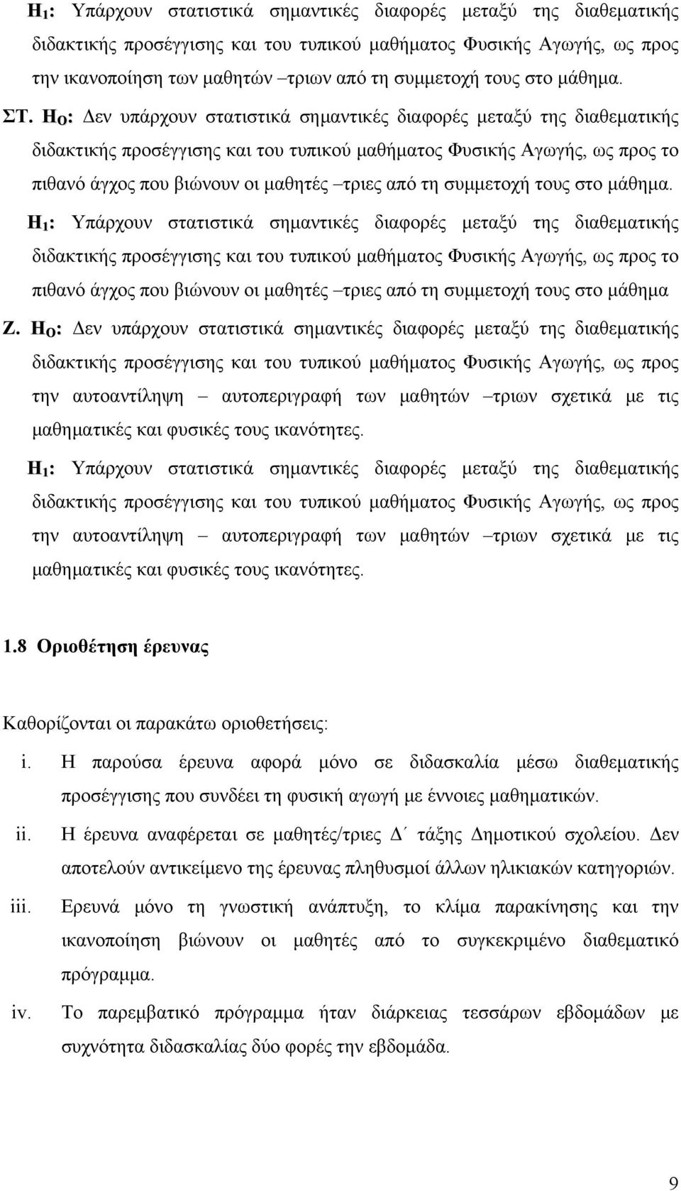 H O : Δεν υπάρχουν στατιστικά σημαντικές διαφορές μεταξύ της διαθεματικής διδακτικής προσέγγισης και του τυπικού μαθήματος Φυσικής Αγωγής, ως προς το πιθανό άγχος που βιώνουν οι μαθητές τριες από τη
