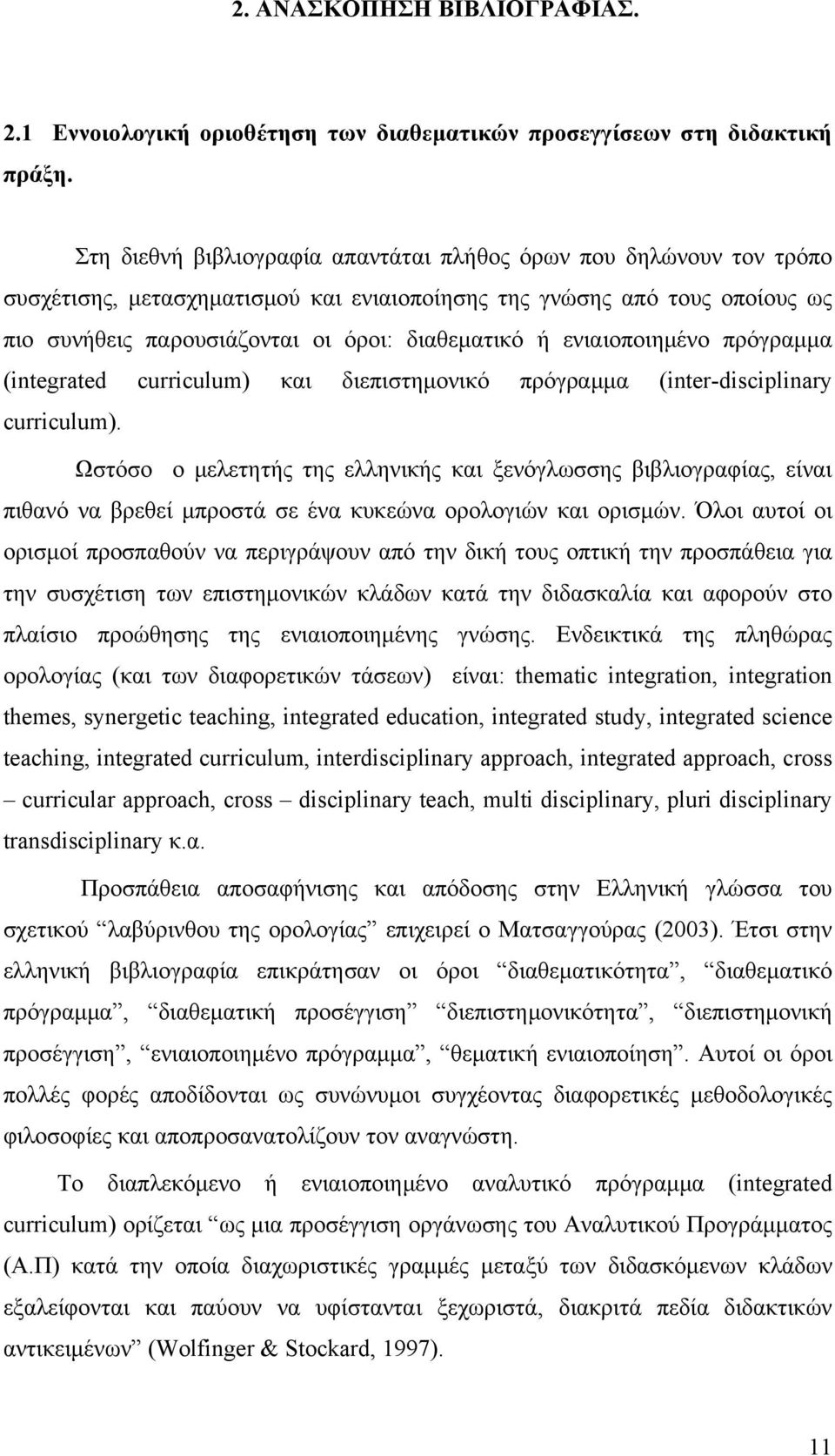ενιαιοποιημένο πρόγραμμα (integrated curriculum) και διεπιστημονικό πρόγραμμα (inter-disciplinary curriculum).