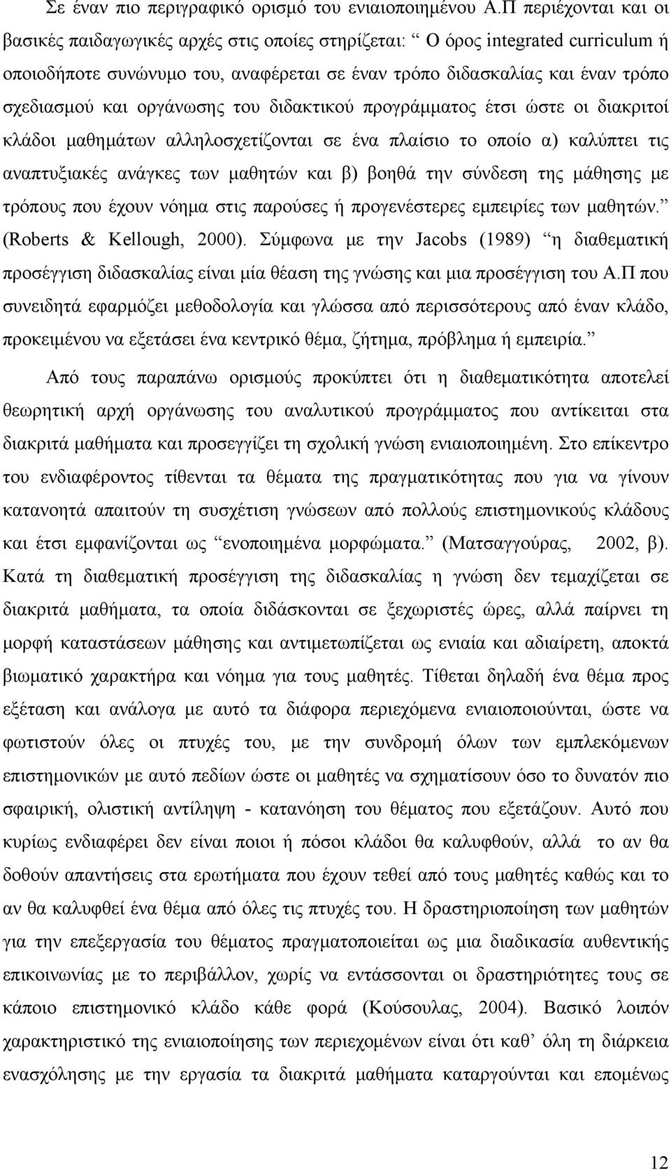 οργάνωσης του διδακτικού προγράμματος έτσι ώστε οι διακριτοί κλάδοι μαθημάτων αλληλοσχετίζονται σε ένα πλαίσιο το οποίο α) καλύπτει τις αναπτυξιακές ανάγκες των μαθητών και β) βοηθά την σύνδεση της