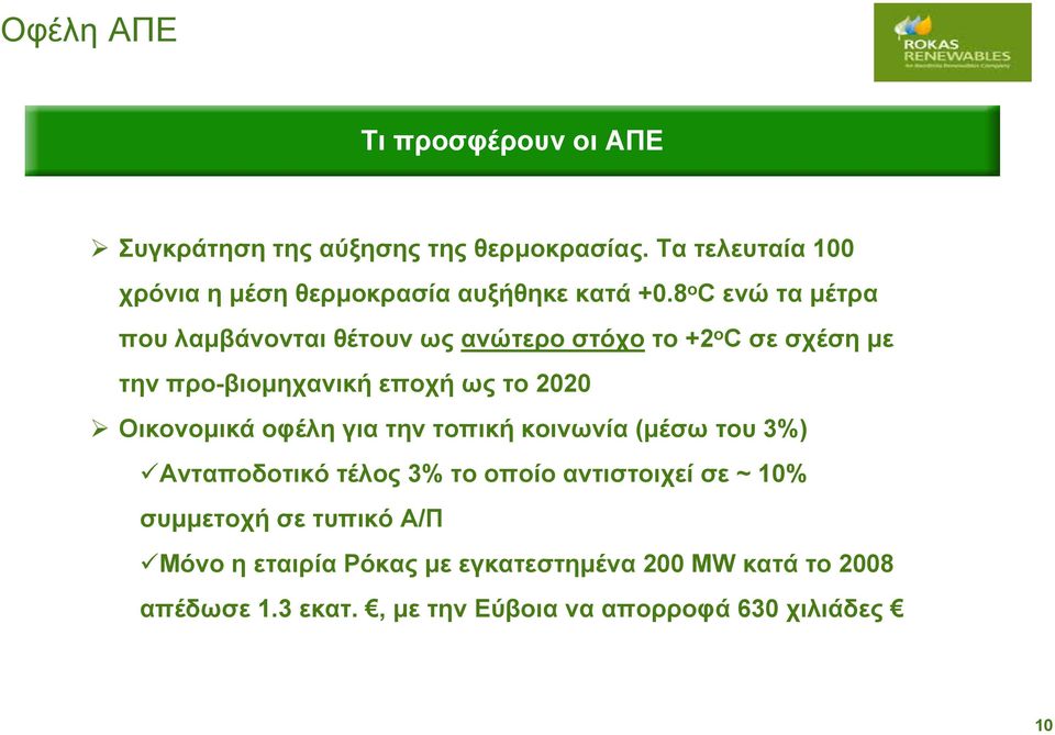 8 ο C ενώ τα μέτρα που λαμβάνονται θέτουν ως ανώτερο στόχο το +2 ο C σε σχέση με την προ-βιομηχανική εποχή ως το 2020