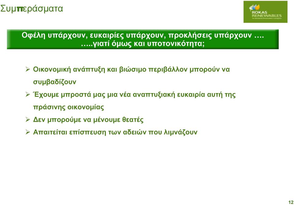 μπορούν να συμβαδίζουν Έχουμε μπροστά μας μια νέα αναπτυξιακή ευκαιρία αυτή της