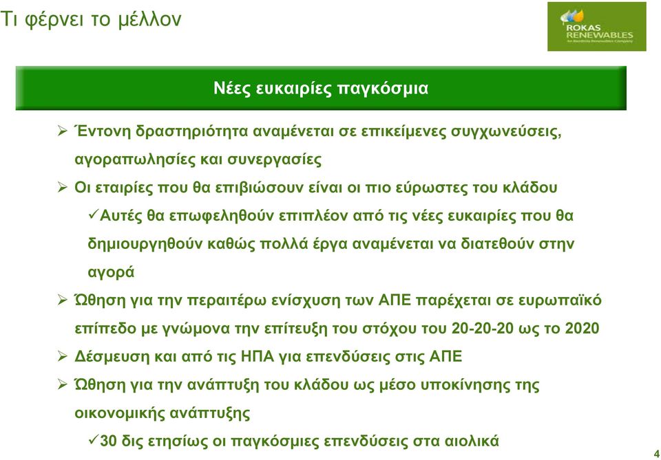 στην αγορά Ώθηση για την περαιτέρω ενίσχυση των ΑΠΕ παρέχεται σε ευρωπαϊκό επίπεδο με γνώμονα την επίτευξη του στόχου του 20-20-20 ως το 2020 Δέσμευση και από