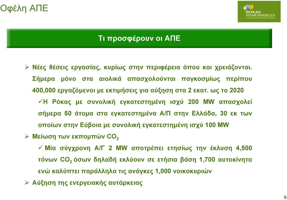 ως το 2020 Η Ρόκας με συνολική εγκατεστημένη ισχύ 200 MW απασχολεί σήμερα 50 άτομα στα εγκατεστημένα Α/Π στηνελλάδα, 30 εκ των οποίων στην Εύβοια με συνολική