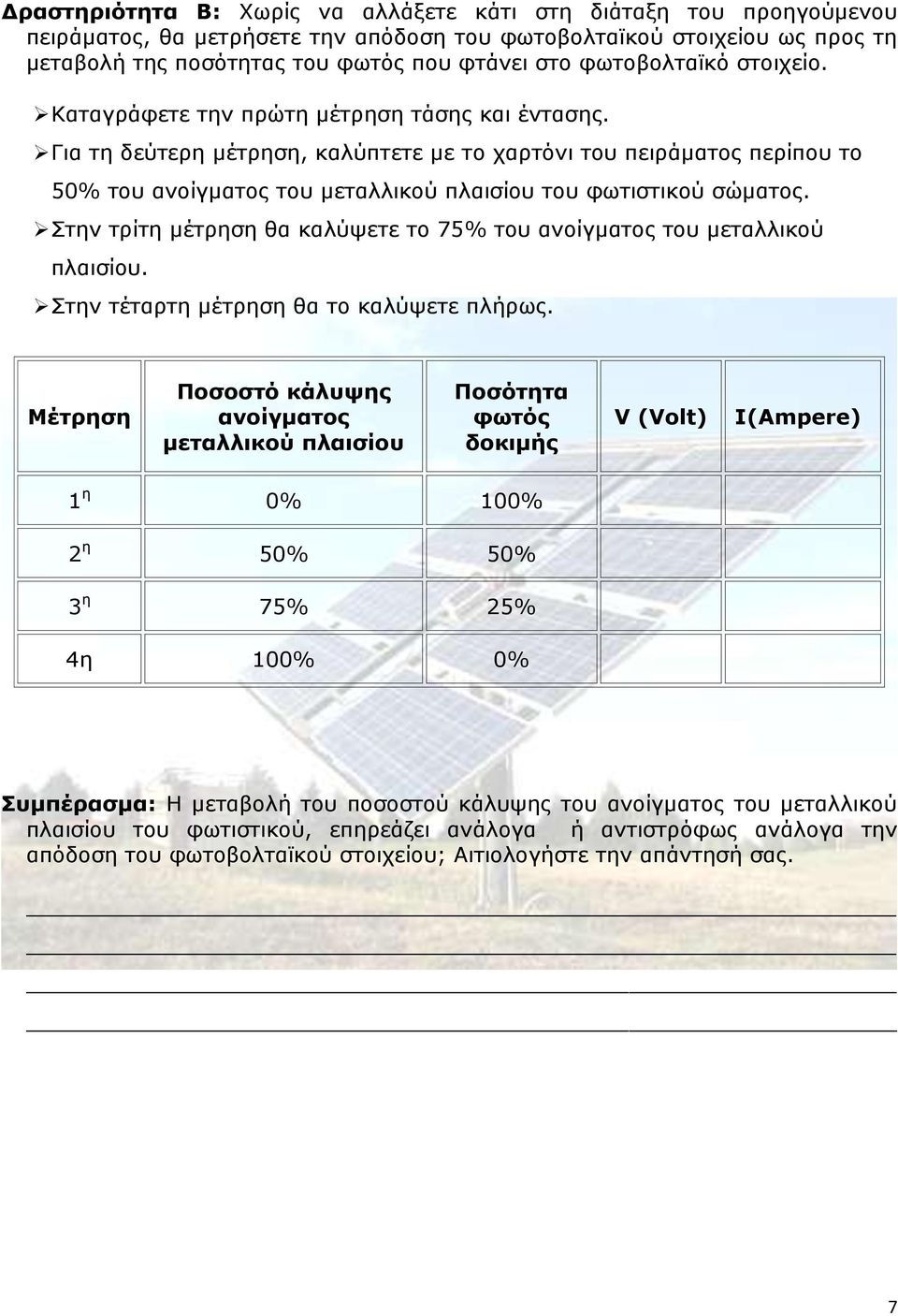 Για τη δεύτερη μέτρηση, καλύπτετε με το χαρτόνι του πειράματος περίπου το 50% του ανοίγματος του μεταλλικού πλαισίου του φωτιστικού σώματος.