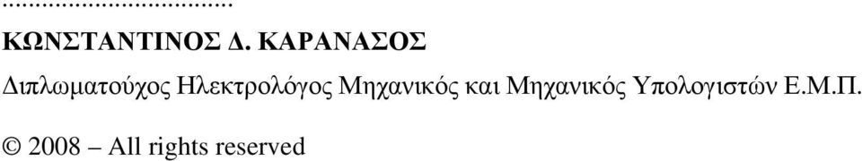 Ηλεκτρολόγος Μηχανικός και