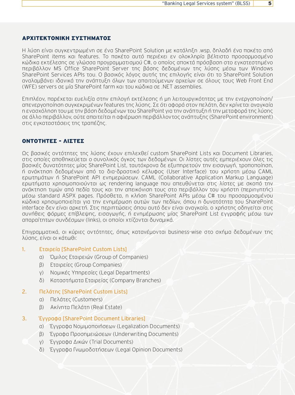 δεδομένων της λύσης μέσω των Windows SharePoint Services APIs του.