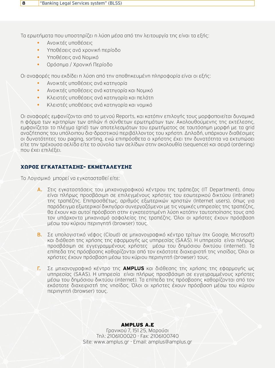 κατηγορία και πελάτη Κλειστές υποθέσεις ανά κατηγορία και νομικό Οι αναφορές εμφανίζονται από το μενού Reports, και κατόπιν επιλογής τους μορφοποιείται δυναμικά η φόρμα των κριτηρίων των απλών ή