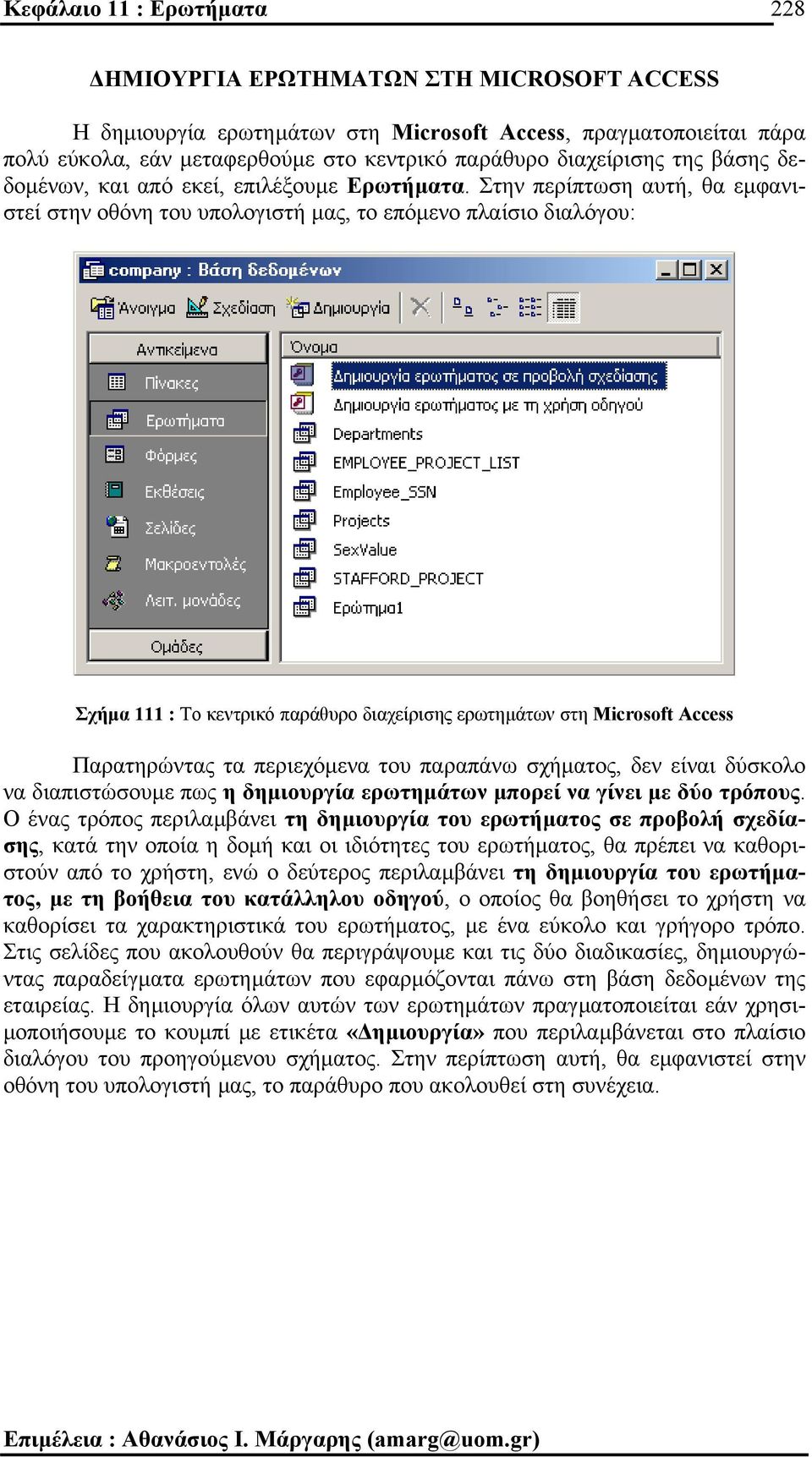 Στην περίπτωση αυτή, θα εµφανιστεί στην οθόνη του υπολογιστή µας, το επόµενο πλαίσιο διαλόγου: Σχήµα 111 : Το κεντρικό παράθυρο διαχείρισης ερωτηµάτων στη Microsoft Access Παρατηρώντας τα περιεχόµενα