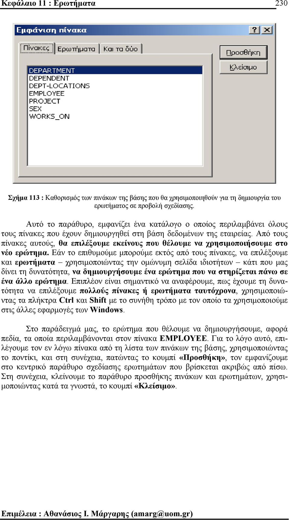 Από τους πίνακες αυτούς, θα επιλέξουµε εκείνους που θέλουµε να χρησιµοποιήσουµε στο νέο ερώτηµα.