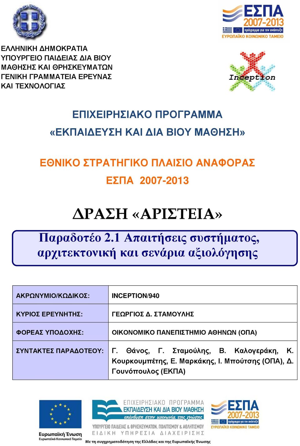 1 Απαιτήσεις συστήματος, αρχιτεκτονική και σενάρια αξιολόγησης ΑΚΡΩΝΥΜΙΟ/ΚΩΔΙΚΟΣ: INCEPTION/940 ΚΥΡΙΟΣ ΕΡΕΥΝΗΤΗΣ: ΓΕΩΡΓΙΟΣ Δ.