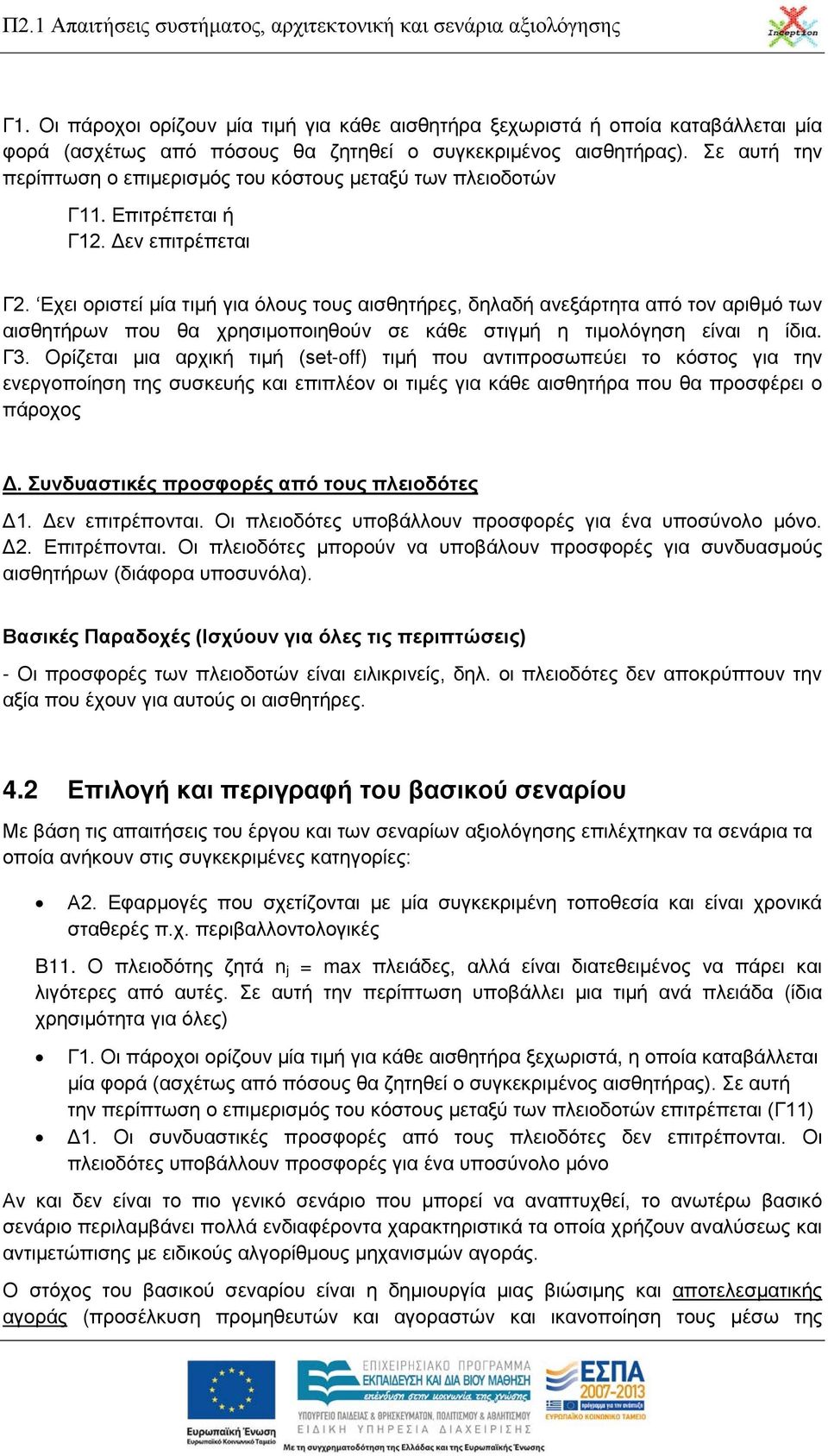 Εχει οριστεί μία τιμή για όλους τους αισθητήρες, δηλαδή ανεξάρτητα από τον αριθμό των αισθητήρων που θα χρησιμοποιηθούν σε κάθε στιγμή η τιμολόγηση είναι η ίδια. Γ3.
