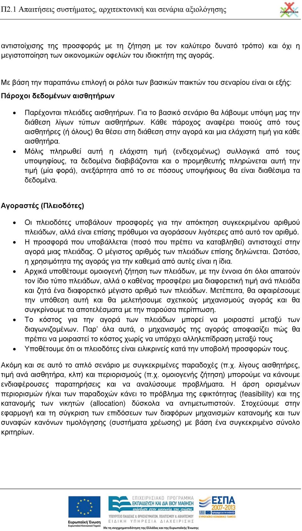 Για το βασικό σενάριο θα λάβουμε υπόψη μας την διάθεση λίγων τύπων αισθητήρων.