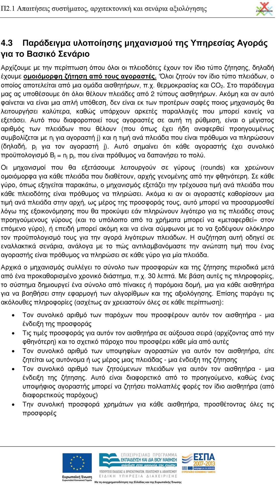 Στο παράδειγμα μας ας υποθέσουμε ότι όλοι θέλουν πλειάδες από 2 τύπους αισθητήρων.