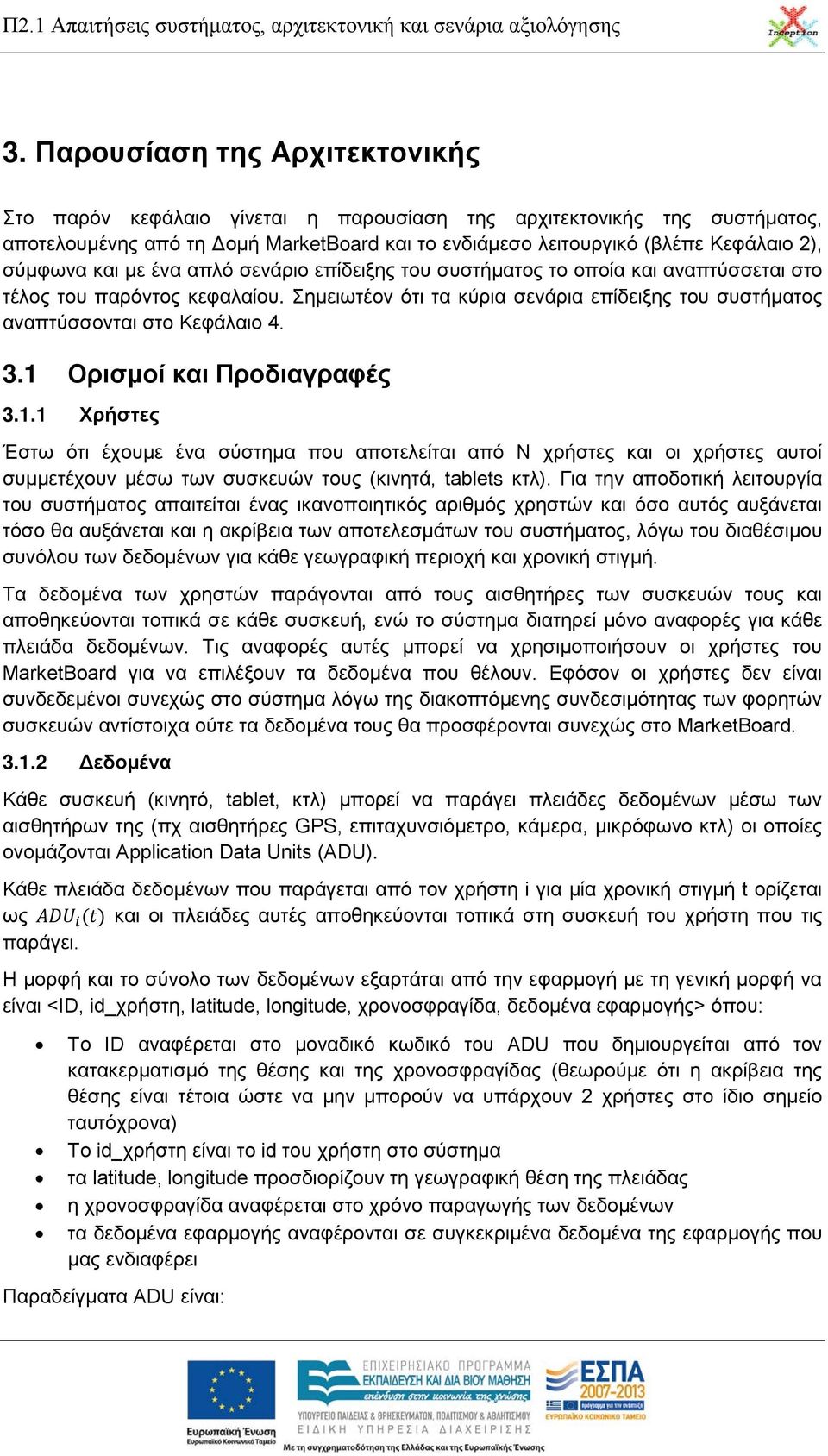 Σημειωτέον ότι τα κύρια σενάρια επίδειξης του συστήματος αναπτύσσονται στο Κεφάλαιο 4. 3.1 