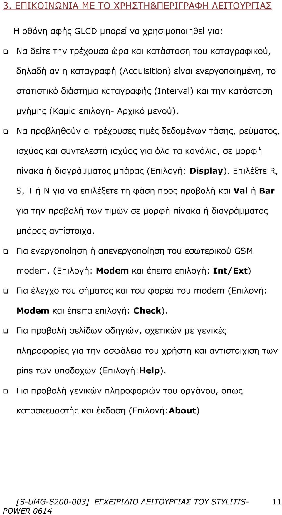 Να προβληθούν οι τρέχουσες τιμές δεδομένων τάσης, ρεύματος, ισχύος και συντελεστή ισχύος για όλα τα κανάλια, σε μορφή πίνακα ή διαγράμματος μπάρας (Επιλογή: Display).