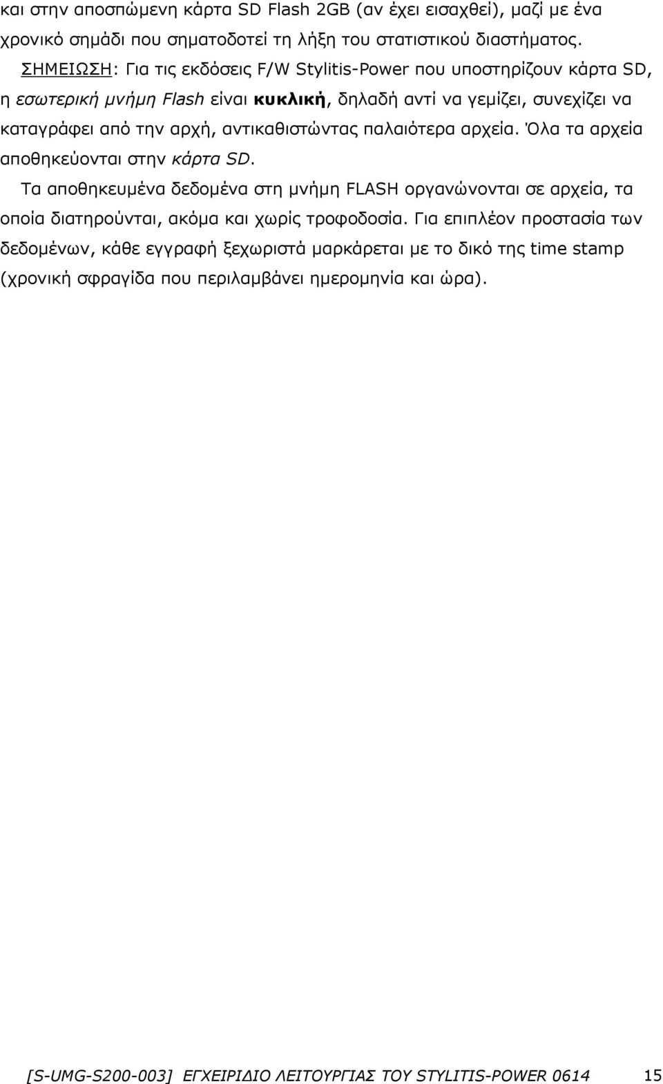 αντικαθιστώντας παλαιότερα αρχεία. Όλα τα αρχεία αποθηκεύονται στην κάρτα SD.