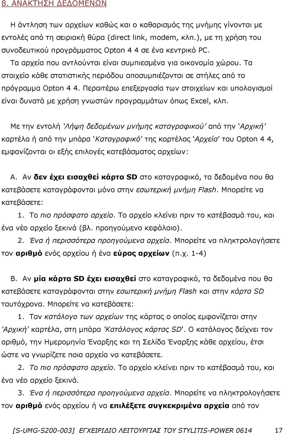 Τα στοιχεία κάθε στατιστικής περιόδου αποσυμπιέζονται σε στήλες από το πρόγραμμα Opton 4 4.