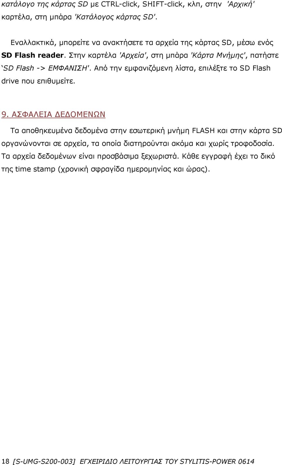 Από την εμφανιζόμενη λίστα, επιλέξτε το SD Flash drive που επιθυμείτε. 9.