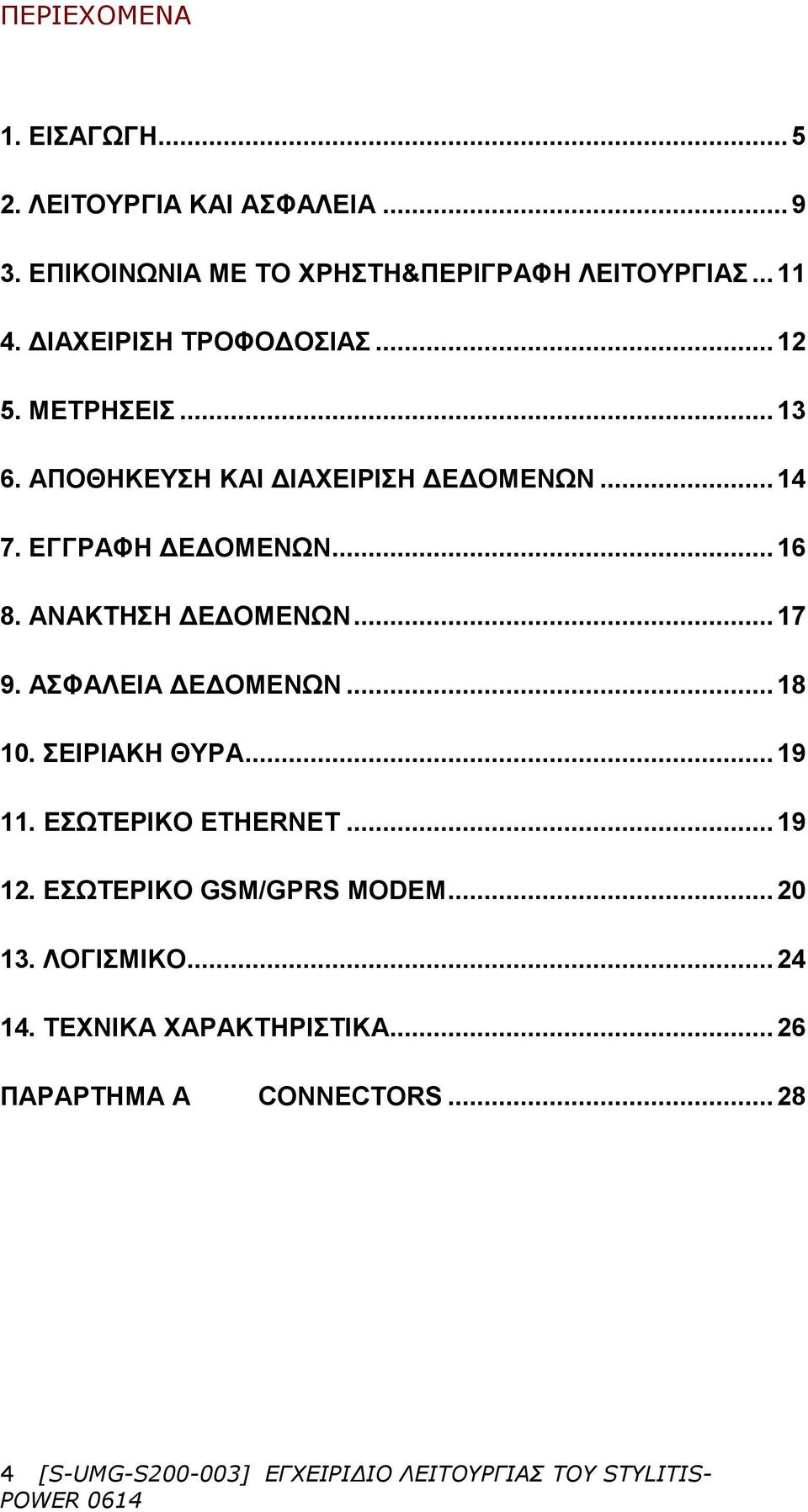 ΑΝΑΚΤΗΣΗ ΔΕΔΟΜΕΝΩΝ... 17 9. ΑΣΦΑΛΕΙΑ ΔΕΔΟΜΕΝΩΝ... 18 10. ΣΕΙΡΙΑΚΗ ΘΥΡΑ... 19 11. ΕΣΩΤΕΡΙΚΟ ETHERNET... 19 12.