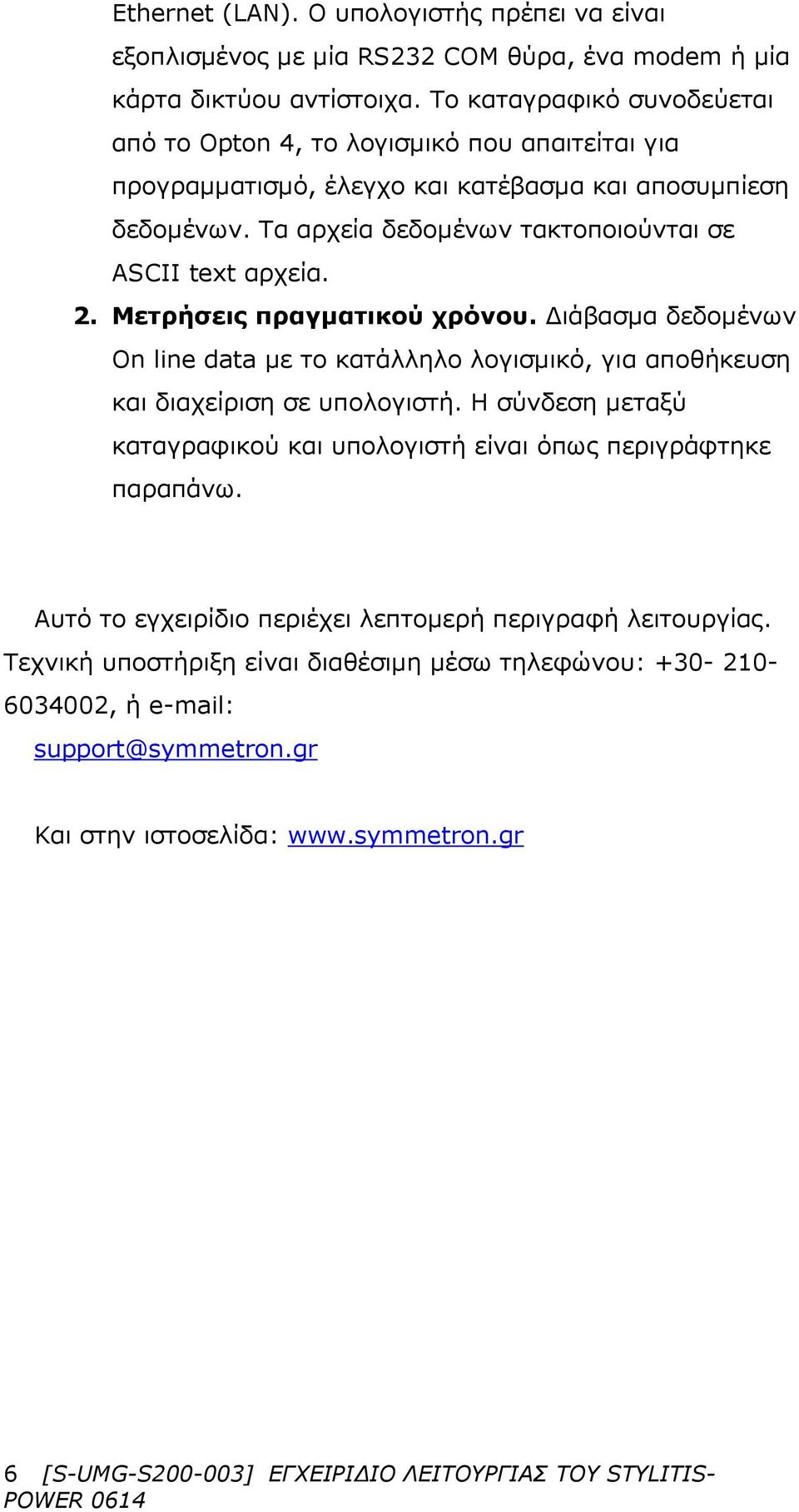 Μετρήσεις πραγματικού χρόνου. Διάβασμα δεδομένων On line data με το κατάλληλο λογισμικό, για αποθήκευση και διαχείριση σε υπολογιστή.