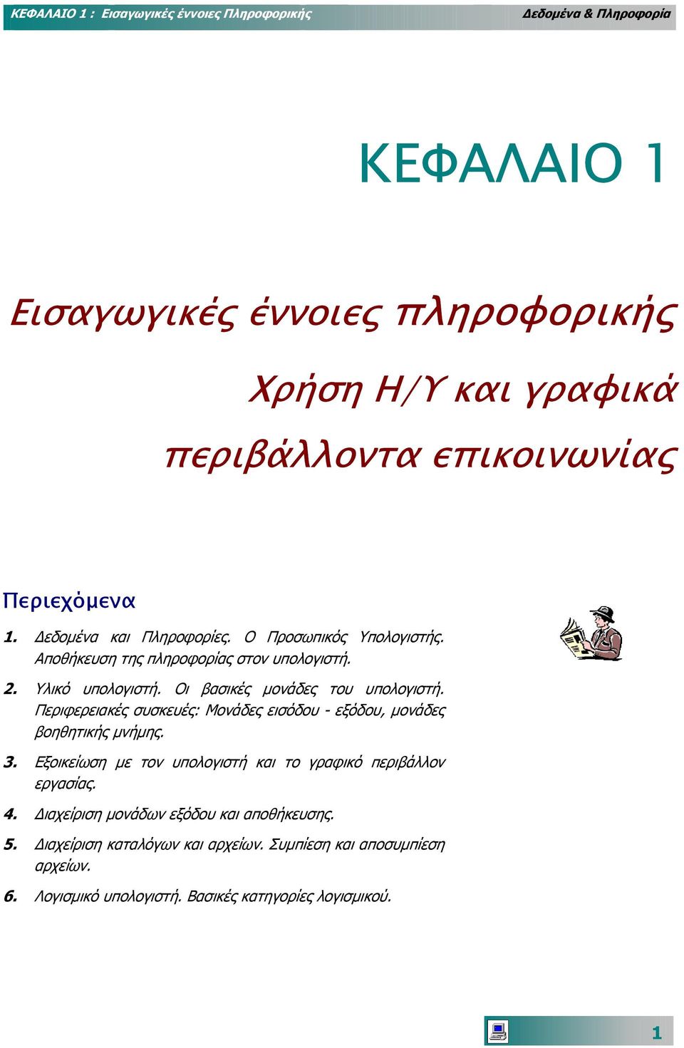 Οι βασικές µονάδες του υπολογιστή. Περιφερειακές συσκευές: Μονάδες εισόδου - εξόδου, µονάδες βοηθητικής µνήµης. 3.