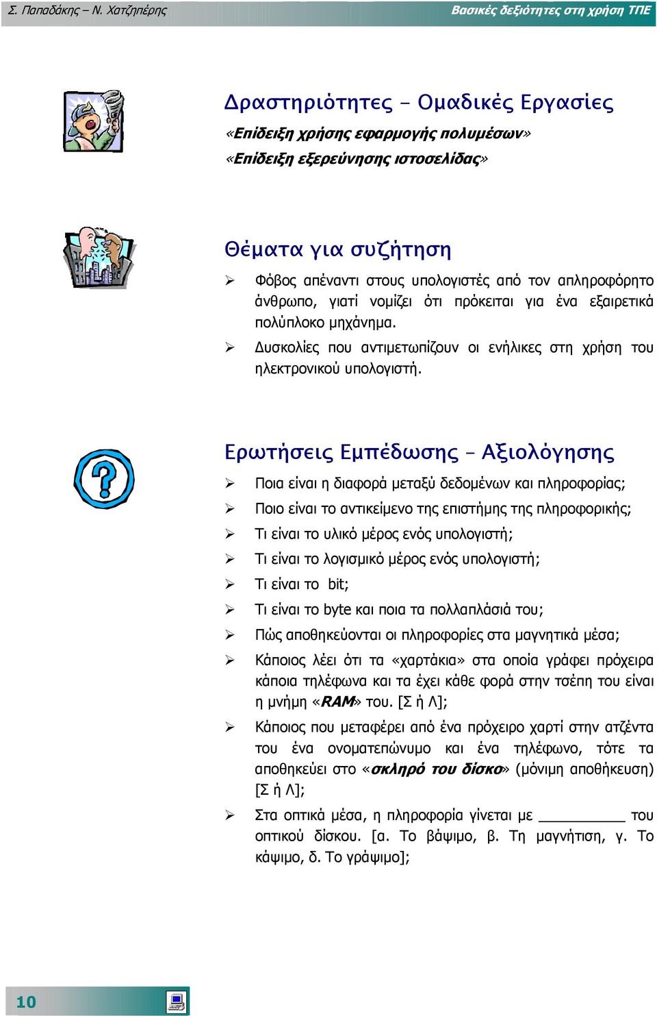 υπολογιστές από τον απληροφόρητο άνθρωπο, γιατί νοµίζει ότι πρόκειται για ένα εξαιρετικά πολύπλοκο µηχάνηµα. υσκολίες που αντιµετωπίζουν οι ενήλικες στη χρήση του ηλεκτρονικού υπολογιστή.