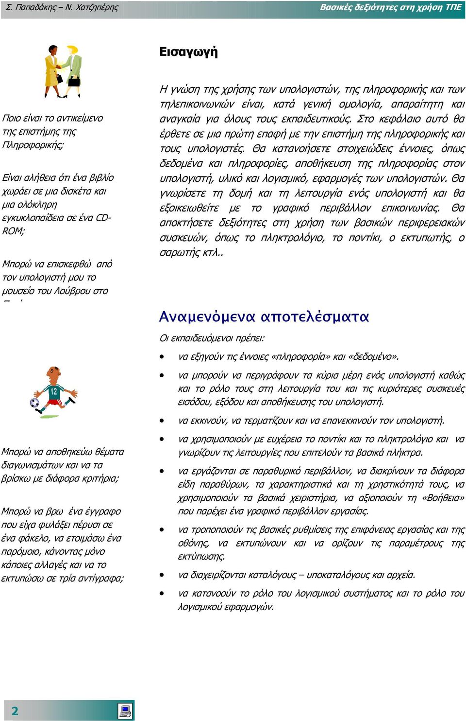 ένα CD- ROM; Μπορώ να επισκεφθώ από τον υπολογιστή µου το µουσείο του Λούβρου στο Π ί Η γνώση της χρήσης των υπολογιστών, της πληροφορικής και των τηλεπικοινωνιών είναι, κατά γενική οµολογία,