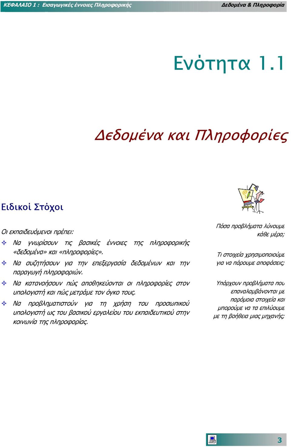 Να συζητήσουν για την επεξεργασία δεδοµένων και την παραγωγή πληροφοριών.