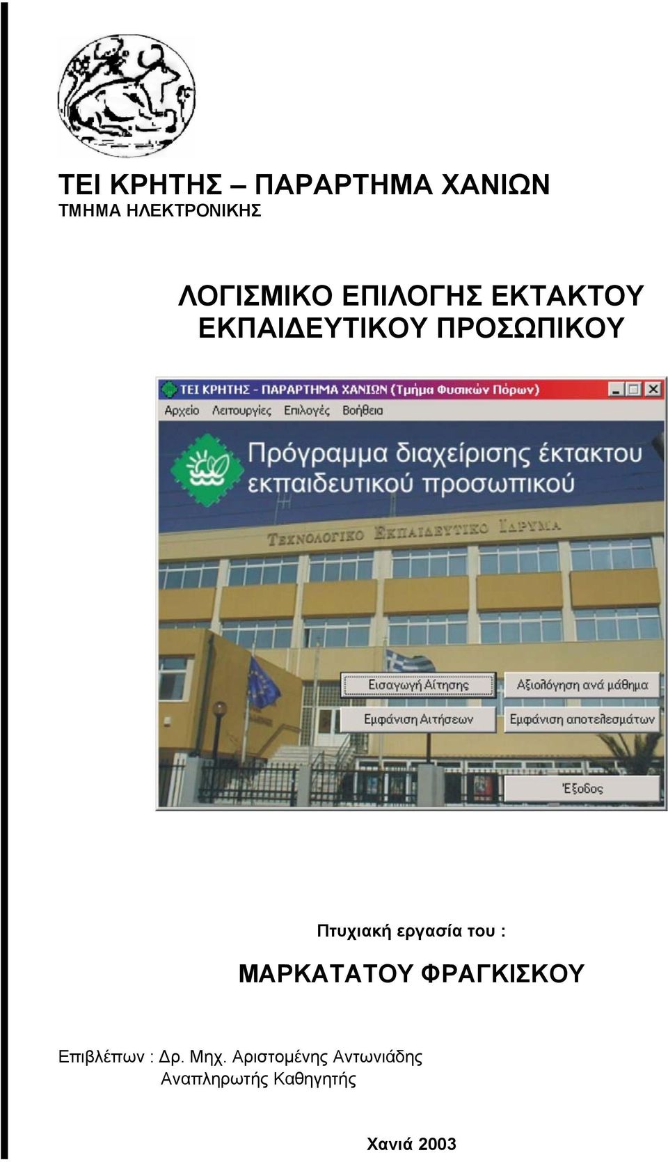 Πτυχιακή εργασία του : ΜΑΡΚΑΤΑΤΟΥ ΦΡΑΓΚΙΣΚΟΥ Επιβλέπων
