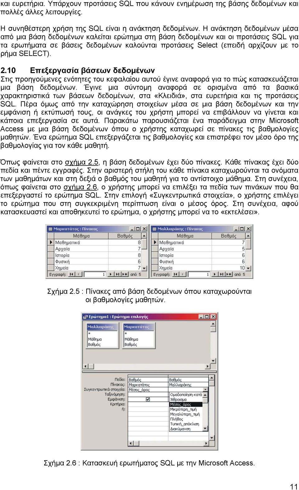 SELECT). 2.10 Επεξεργασία βάσεων δεδοµένων Στις προηγούµενες ενότητες του κεφαλαίου αυτού έγινε αναφορά για το πώς κατασκευάζεται µια βάση δεδοµένων.