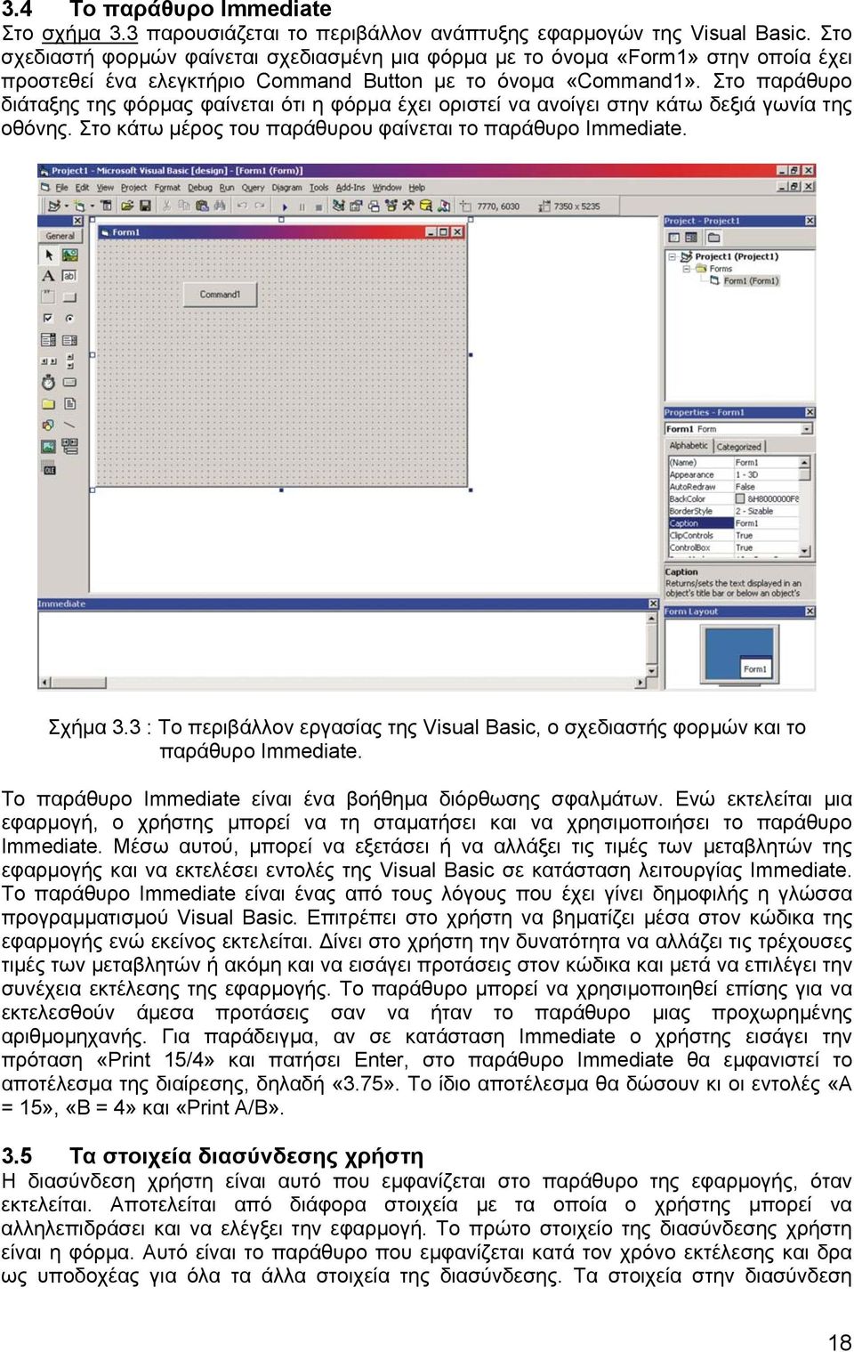 Στο παράθυρο διάταξης της φόρµας φαίνεται ότι η φόρµα έχει οριστεί να ανοίγει στην κάτω δεξιά γωνία της οθόνης. Στο κάτω µέρος του παράθυρου φαίνεται το παράθυρο Immediate. Σχήµα 3.
