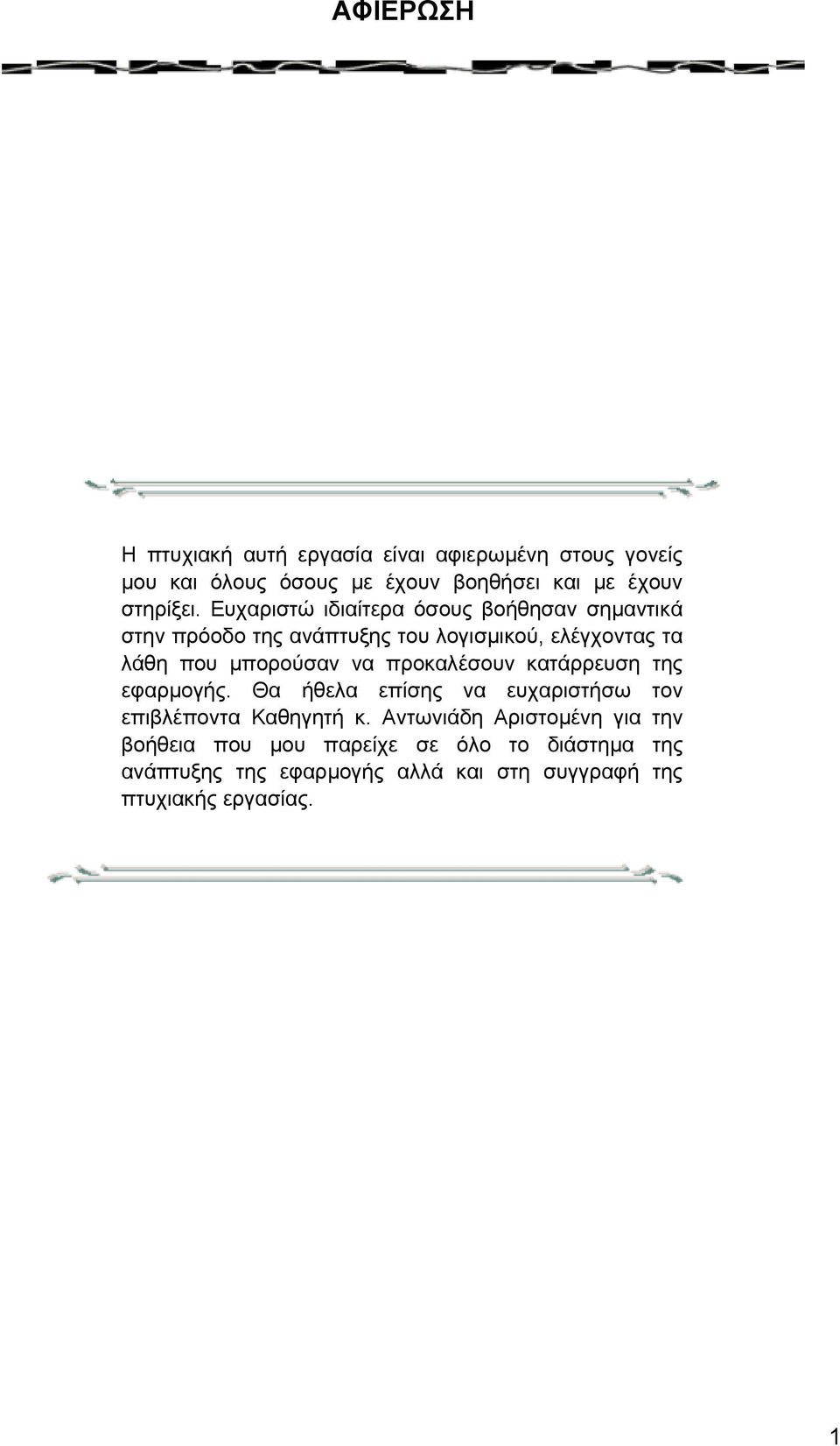 προκαλέσουν κατάρρευση της εφαρµογής. Θα ήθελα επίσης να ευχαριστήσω τον επιβλέποντα Καθηγητή κ.