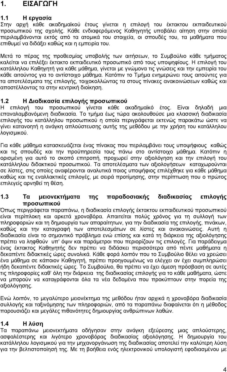 Μετά το πέρας της προθεσµίας υποβολής των αιτήσεων, το Συµβούλιο κάθε τµήµατος καλείται να επιλέξει έκτακτο εκπαιδευτικό προσωπικό από τους υποψηφίους.