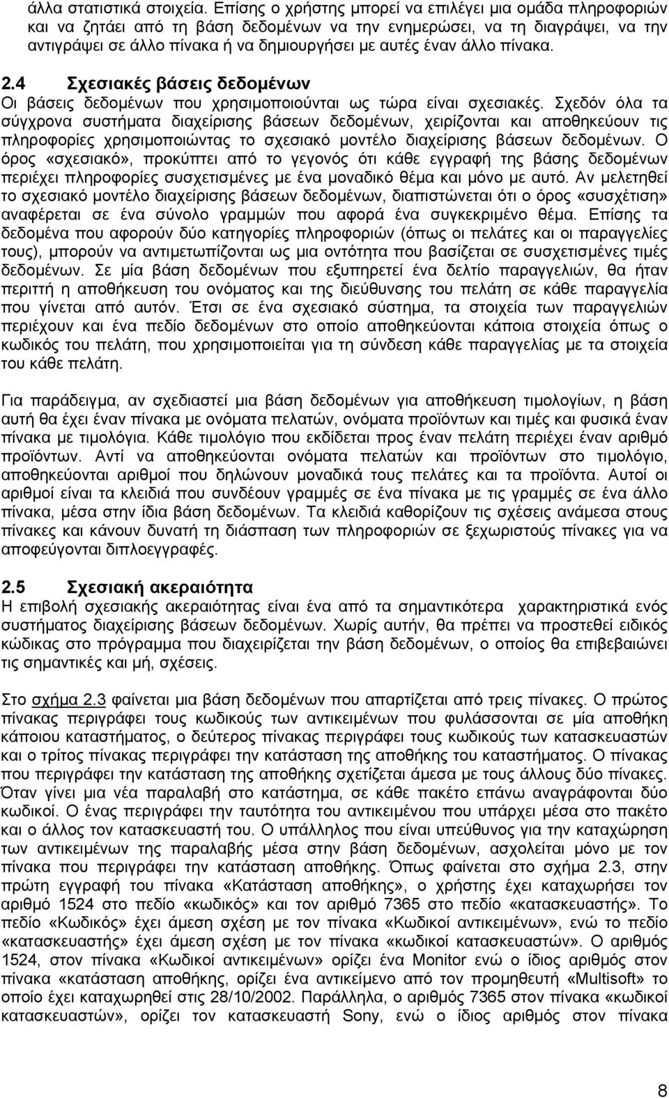πίνακα. 2.4 Σχεσιακές βάσεις δεδοµένων Οι βάσεις δεδοµένων που χρησιµοποιούνται ως τώρα είναι σχεσιακές.
