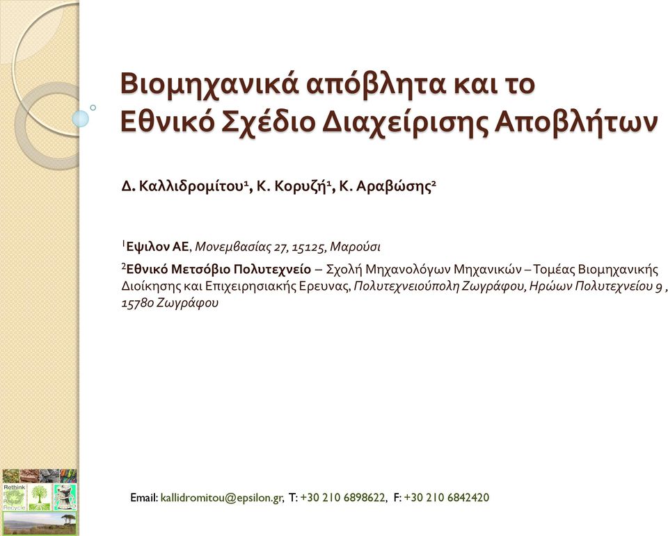 Μηχανολόγων Μηχανικών Τομέας Βιομηχανικής Διοίκησης και Επιχειρησιακής Ερευνας, Πολυτεχνειούπολη