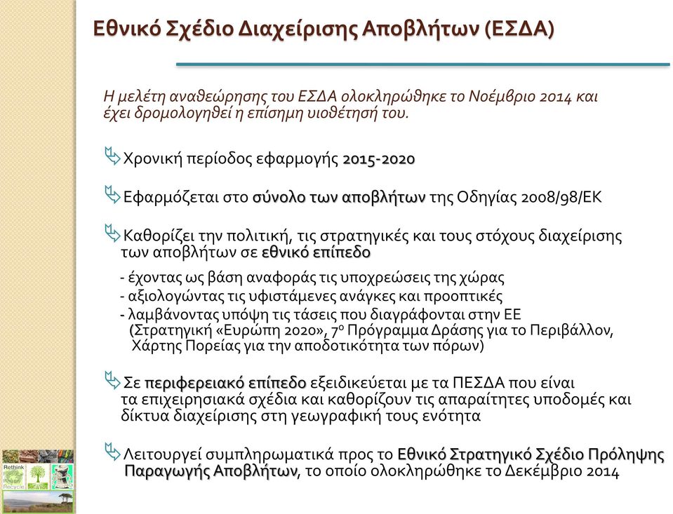 έχοντας ως βάση αναφοράς τις υποχρεώσεις της χώρας - αξιολογώντας τις υφιστάμενες ανάγκες και προοπτικές - λαμβάνοντας υπόψη τις τάσεις που διαγράφονται στην ΕΕ (Στρατηγική «Ευρώπη 2020», 7 ο