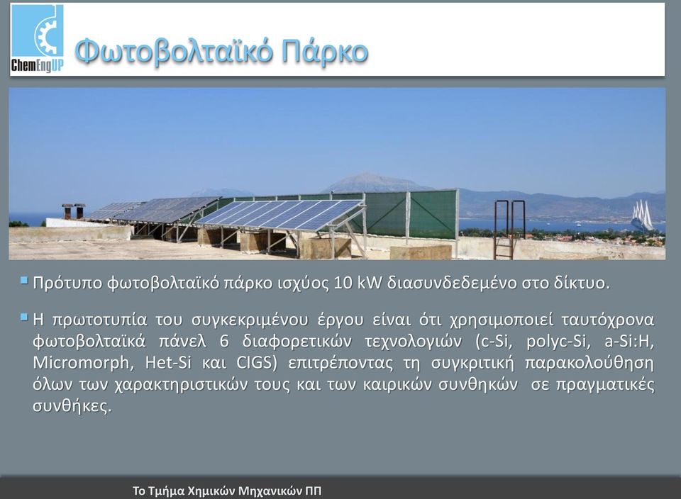 διαφορετικών τεχνολογιών (c-si, polyc-si, a-si:h, Micromorph, Het-Si και CIGS) επιτρέποντας τη