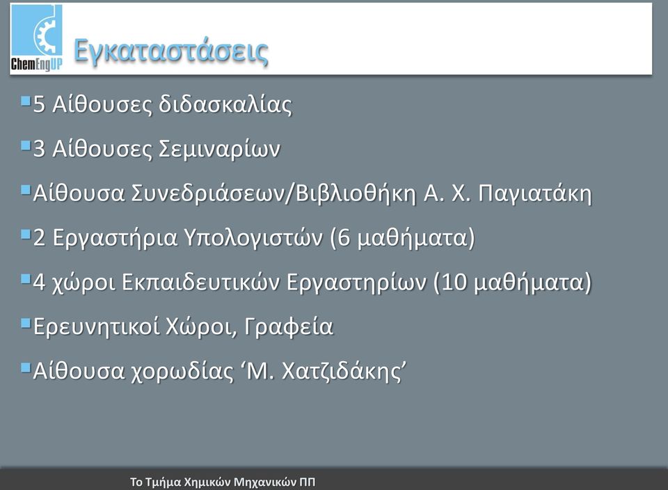 Παγιατάκη 2 Εργαστήρια Υπολογιστών (6 μαθήματα) 4 χώροι