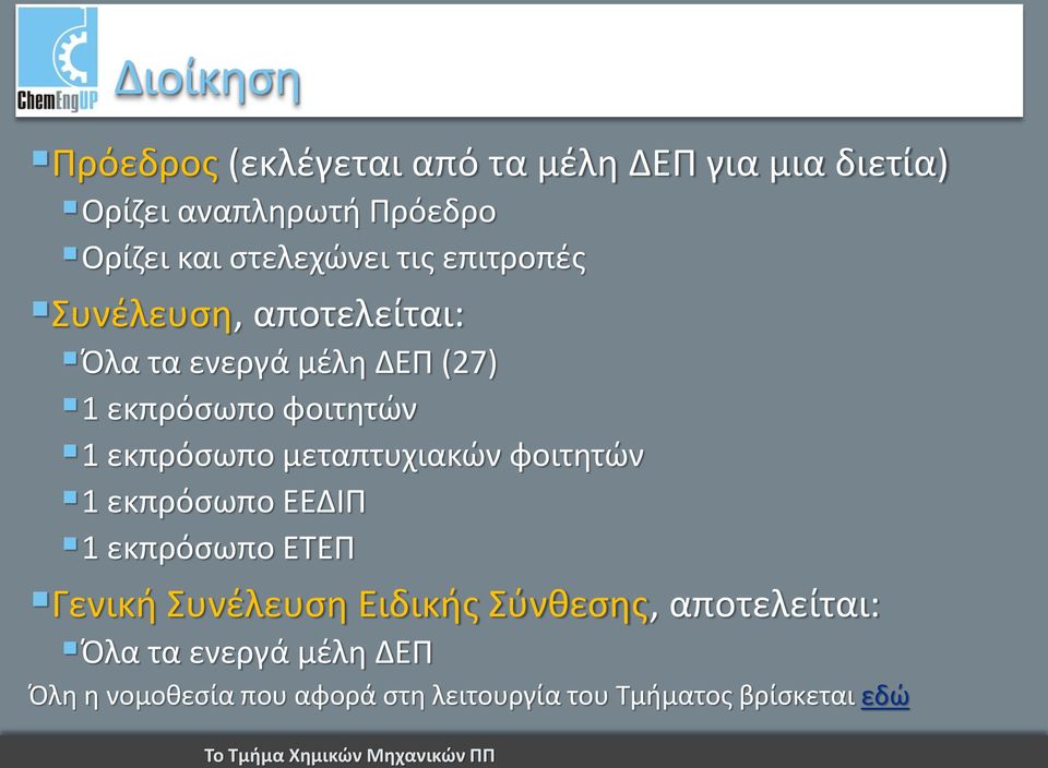 εκπρόσωπο μεταπτυχιακών φοιτητών 1 εκπρόσωπο ΕΕΔΙΠ 1 εκπρόσωπο ΕΤΕΠ Γενική Συνέλευση Ειδικής